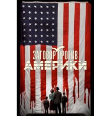 Заговор против Америки 1 сезон  (2020)