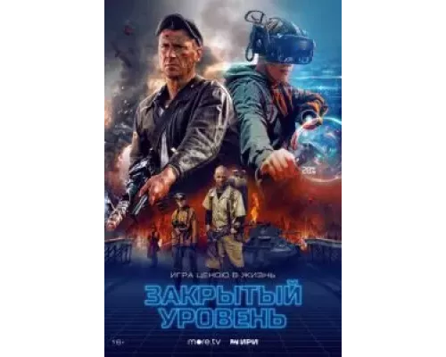 Закрытый уровень 1 сезон   