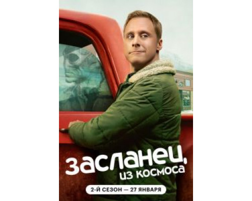 Засланец из космоса 1-4 сезон   