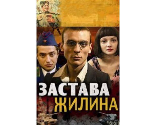Застава Жилина 1 сезон   