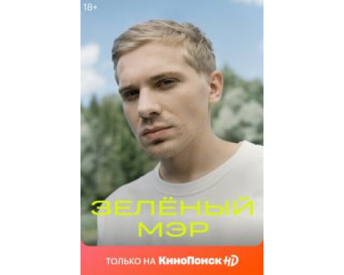Зеленый мэр 1 сезон   