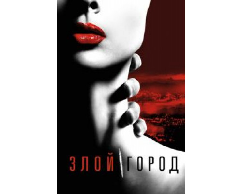 Злой город 1 сезон   