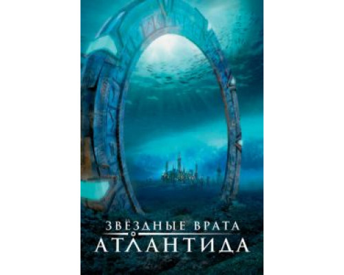 Звездные врата: Атлантида 1-5 сезон   